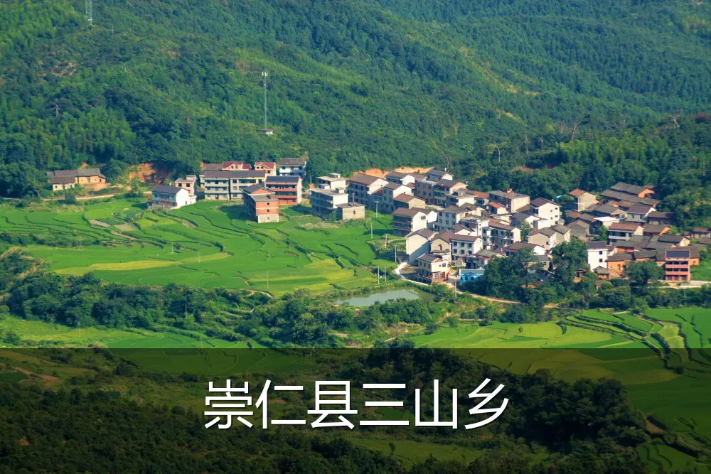 崇仁县三山乡