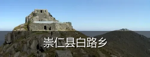 崇仁县白路乡