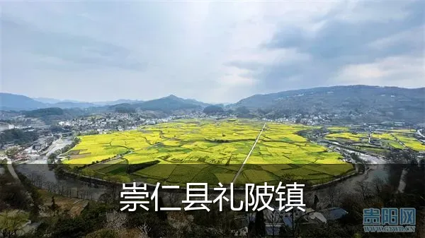 崇仁县礼陂镇