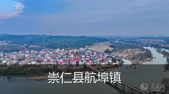 崇仁县航埠镇