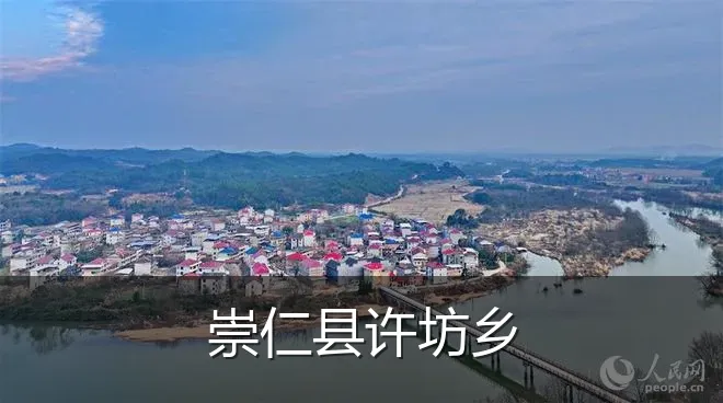 崇仁县许坊乡