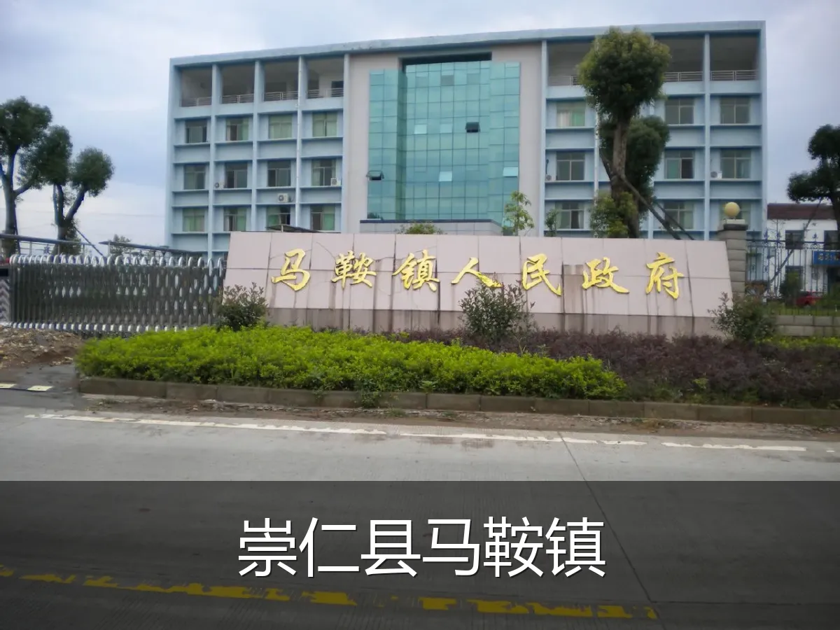崇仁县马鞍镇